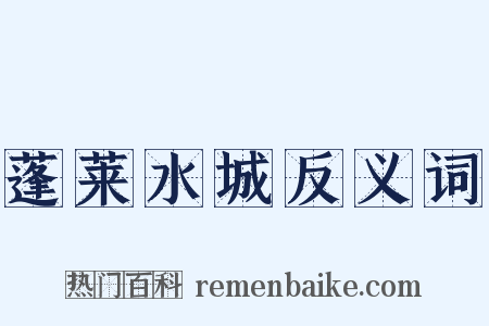 蓬莱水城反义词是什么意思的图片